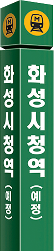 화성시청역(예정)